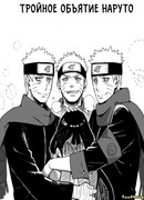 Тройное объятие Наруто