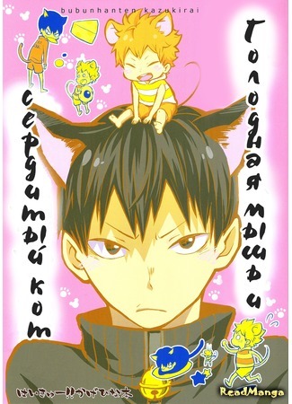 манга Голодная мышь и сердитый кот (Haikyu!! dj - Hungry mouse and grumpy cat: Haikyu!! dj - Ueta Nezumi to Fukigen na Neko) 15.07.15