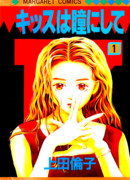 Поцелуй меня в глазик