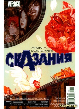 манга Сказания (Fables) 18.07.15