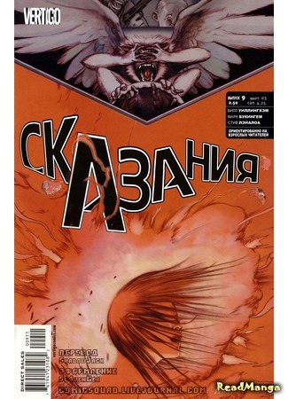 манга Сказания (Fables) 18.07.15