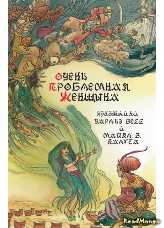 манга Сказания - 1001 ночь снегопада (Fables - 1001 Nights of Snowball) 18.07.15