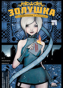 Золушка: Из Фэйблтауна с любовью