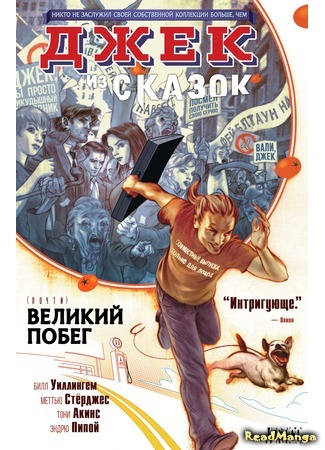 манга Сказочный Джек (Jack of Fables) 18.07.15