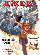 Сказочный Джек