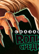 Сказания: Волк среди нас