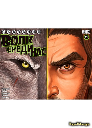 манга Сказания: Волк среди нас (Fables: The Wolf Among Us) 18.07.15