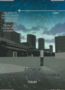 Записи Токио-Путешественника