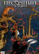 Песочный человек: Охотники за снами