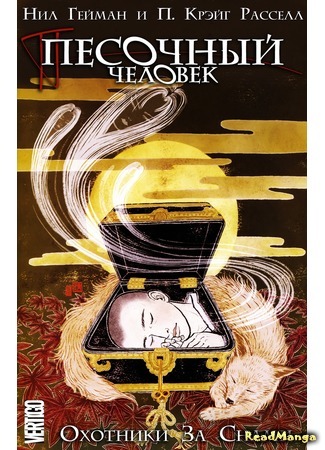 манга Песочный человек: Охотники за снами (Sandman: The Dream Hunters) 20.07.15