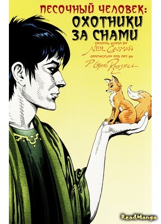 манга Песочный человек: Охотники за снами (Sandman: The Dream Hunters) 20.07.15