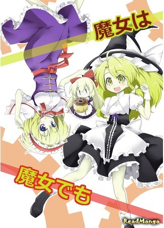 манга Ведьма остаётся ведьмой, но… (Touhou dj - A Witch Is a Witch but...: Touhou dj - Majo wa Majo demo) 22.07.15