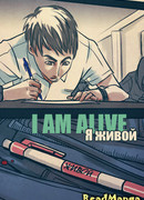 Я живой