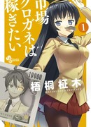 Итиба Куроганэ хочет заработать денег