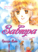 Завтра ~Пока не сменился нежностью~