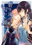 Принцесса, пленённая синим морем