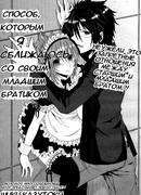 Способ, которым я сближаюсь со своим младшим братиком