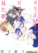 Мечта спящей красавицы