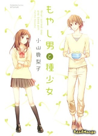 манга Цветущий человек (Sprout Boy and Seed Girl: Moyashi Otoko to Tane Shoujo) 29.07.15