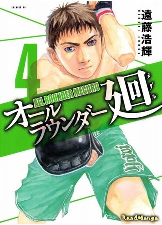 манга Гладиатор Мегуру (All-Rounder Meguru: All Rounder Meguru) 30.07.15