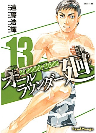 манга Гладиатор Мегуру (All-Rounder Meguru: All Rounder Meguru) 30.07.15