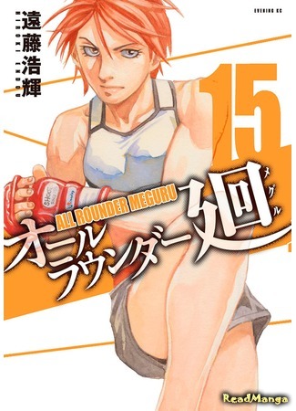 манга Гладиатор Мегуру (All-Rounder Meguru: All Rounder Meguru) 30.07.15