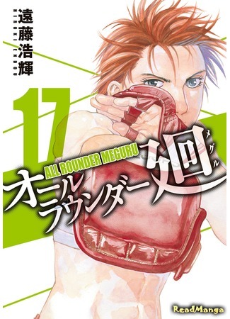 манга Гладиатор Мегуру (All-Rounder Meguru: All Rounder Meguru) 30.07.15