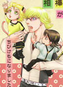 Напарники, ставшие зверятами