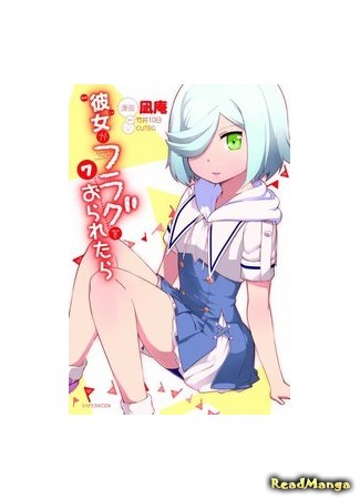 манга Флаги Хатагая (Kanojo ga Flag wo Oraretara) 02.08.15