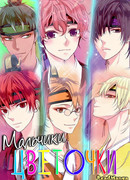 Мальчики-цветочки "Хваран"