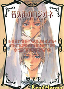 Розионэ с улицы моих воспоминаний