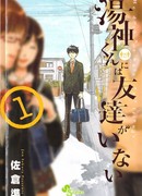 У Югами-куна нет друзей