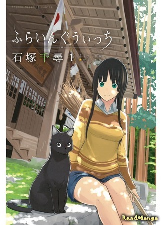 манга Полет ведьмы (Flying Witch (Ishizuka Chihiro)) 08.08.15