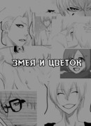 Змея и цветок