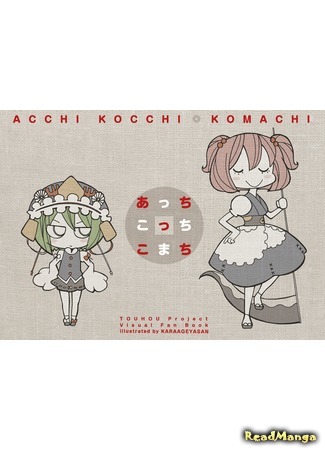 манга Комачи тут и там (Touhou dj - Here ‘n’ There Komachi: Touhou dj - Acchi Kocchi Komachi) 08.08.15