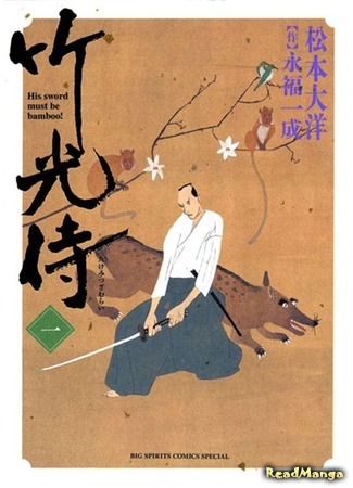 манга Такемицу Самурай (Samurai of the Bamboo Sword: Takemitsu Zamurai) 09.08.15