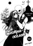 Сестра-скелет (Skeleton Sister)