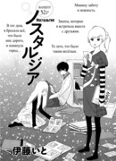 Ностальгия