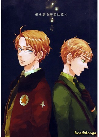 манга Hetalia dj - Ещё не скоро придёт время разговоров о любви (Hetalia dj - Ai o Kataru Kisetsu wa Tooku: Hetalia dj - Ai wo Kataru Kisetsu ha Tooku) 17.08.15