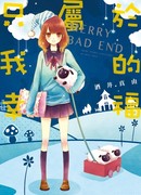 Счастливый плохой конец