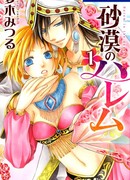 Гарем в пустыне