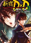 Синдзюку Доктор х Детектив