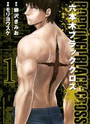 Черный крест Роппонги