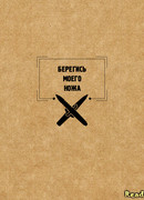 Берегись моего ножа