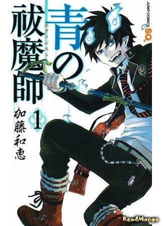 манга Синий экзорцист (Blue Exorcist: Ao no Ekusoshisuto) 12.09.15