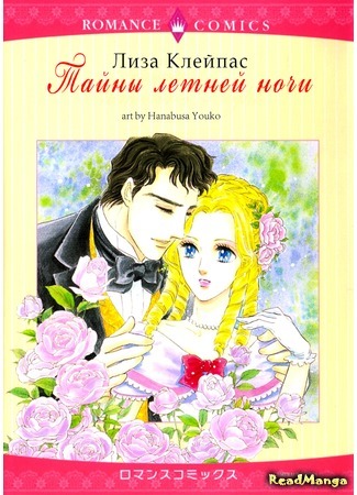 манга Тайны летней ночи (Secrets Of A Summer Night: Kabe no Hana - Hishoyaka na Shoka no Yoru no) 18.09.15