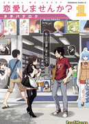 Давай влюбимся?