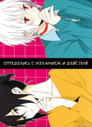 Определись с желанием и действуй