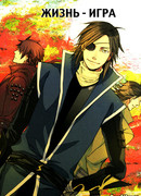 Эпоха смут 2 - Жизнь - Игра