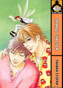 Принц счастья